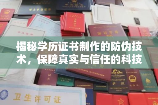 惠农揭秘学历证书制作的防伪技术，保障真实与信任的科技盾牌